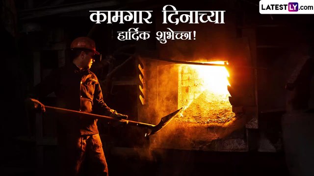 Happy Labour Day 2023 Images: जागतिक कामगार दिनानिमित्त खास Images द्वारे शुभेच्छा देऊन व्यक्त करा कामगारांबद्दलचा आदर