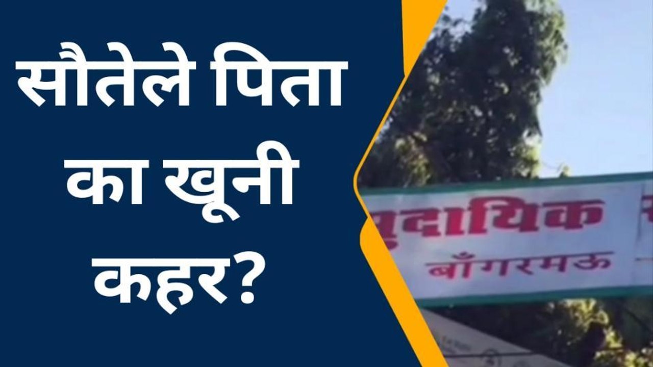 उन्नाव: जमकर चले लाठी-डंडे, पिता-पुत्र के सिर फूटे, एसपी से कार्रवाई की गुहार