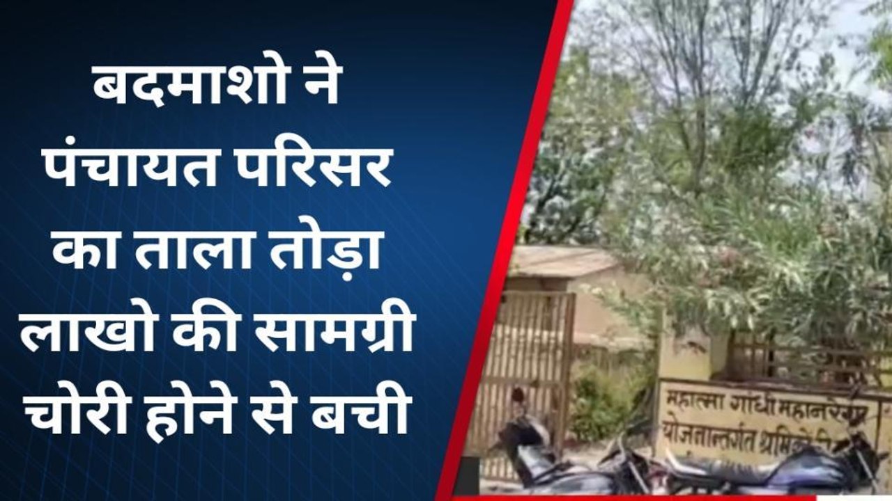 राजसमंद: बेखौफ चोरों का आतंक, पंचायत भवन का तोड़ा ताला, और फिर