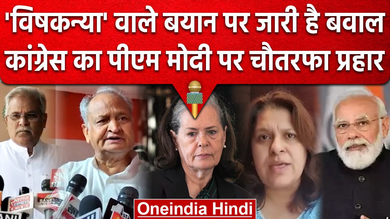 Sonia को 'विषकन्या' कहने पर बवाल | Supriya Shrinate | Bhupesh Baghel | Ashok Gehlot | वनइंडिया हिंदी