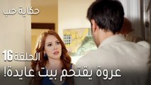 حكاية حب الحلقة 16 - عروة يقتحم بيت عايدة