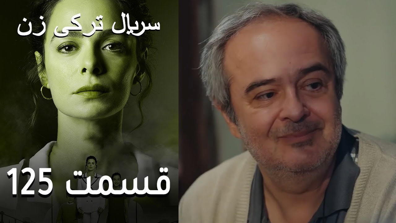 Kadın - Zan - 125 سریال ترکی زن