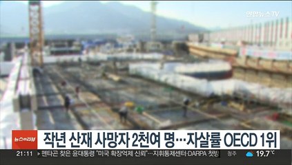 작년 산재 사망자 2천여 명…자살률 OECD 1위