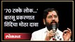 Uddhav Thackeray बारसूला जाणार, Eknath Shinde काय म्हणाले? Barsu Refinery Project | AM4