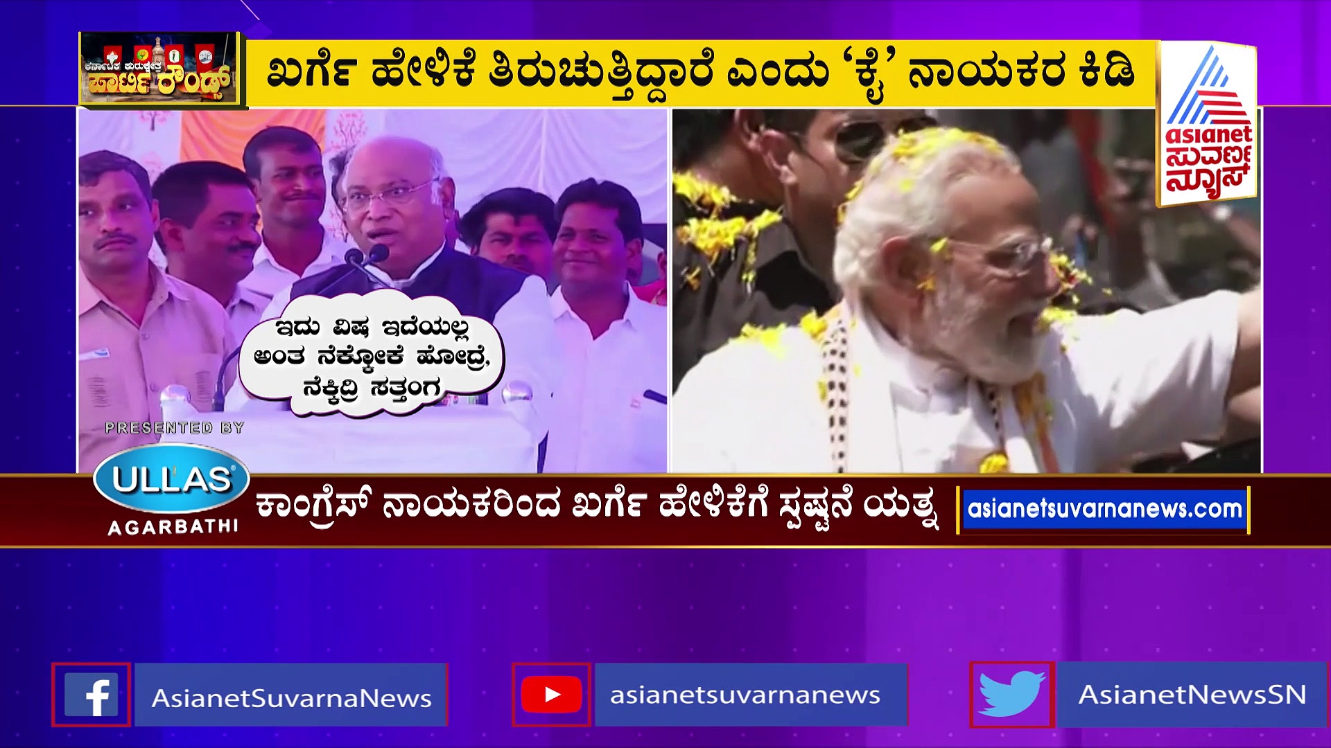 Party Rounds: ಮೋದಿ ವಿಷಸರ್ಪ: ಖರ್ಗೆ ಹೇಳಿಕೆಗೆ ಬಿಜೆಪಿ ನಾಯಕರು ಕೆಂಡಾಮಂಡಲ