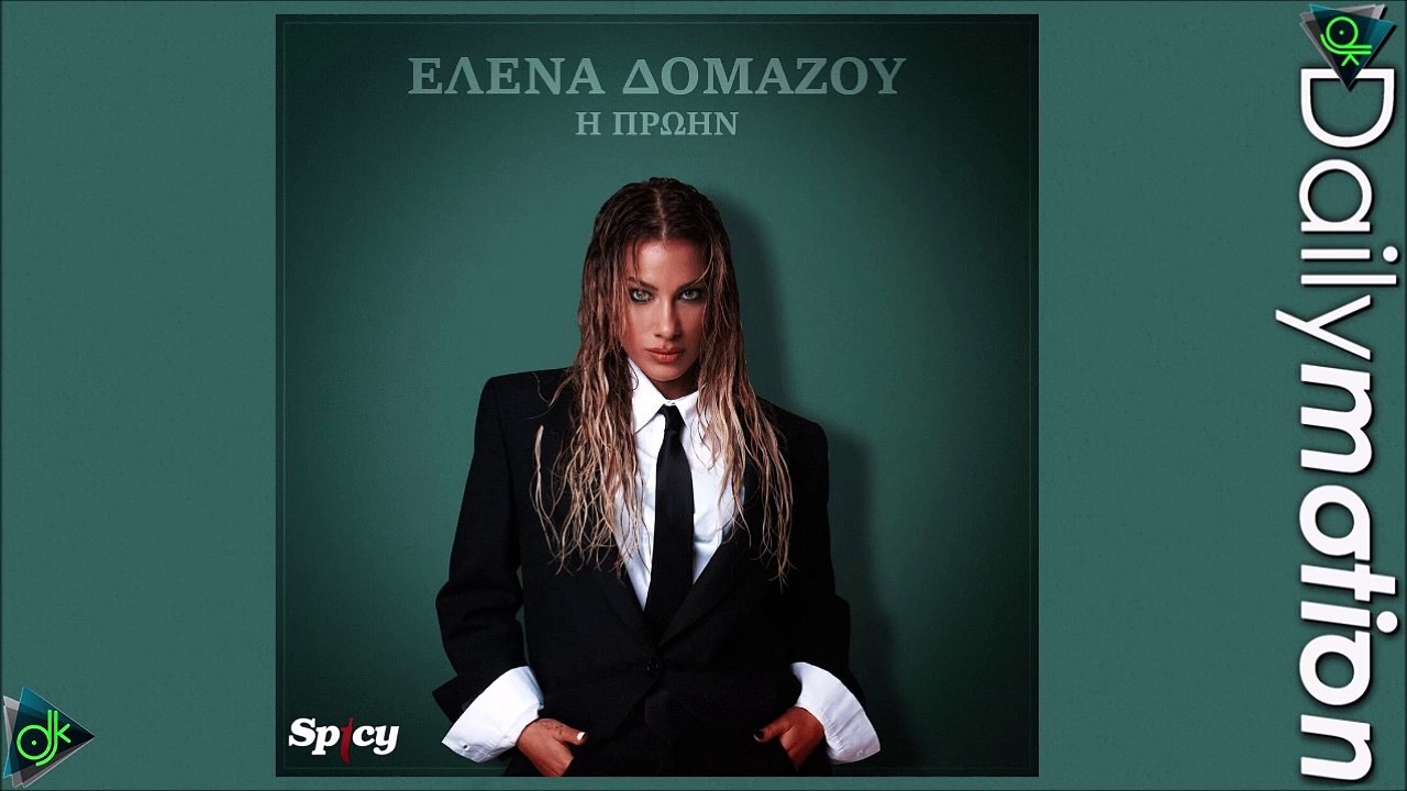 Έλενα Δομάζου - Η Πρώην