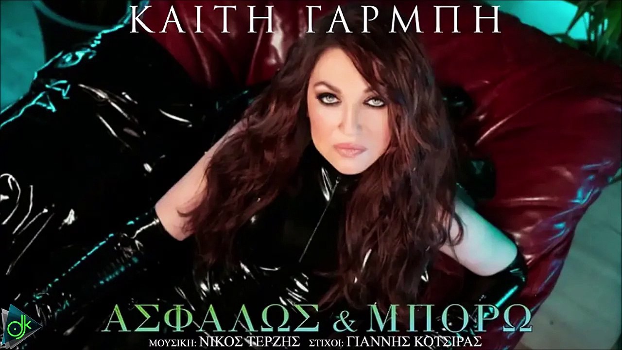 Καίτη Γαρμπή - Ασφαλώς Και Μπορώ