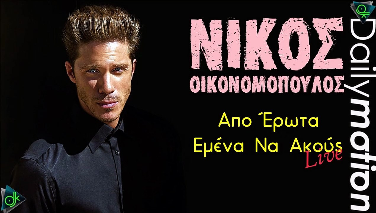 Νίκος Οικονομόπουλος - Απο Έρωτα, Εμένα Να Ακούς (Live)