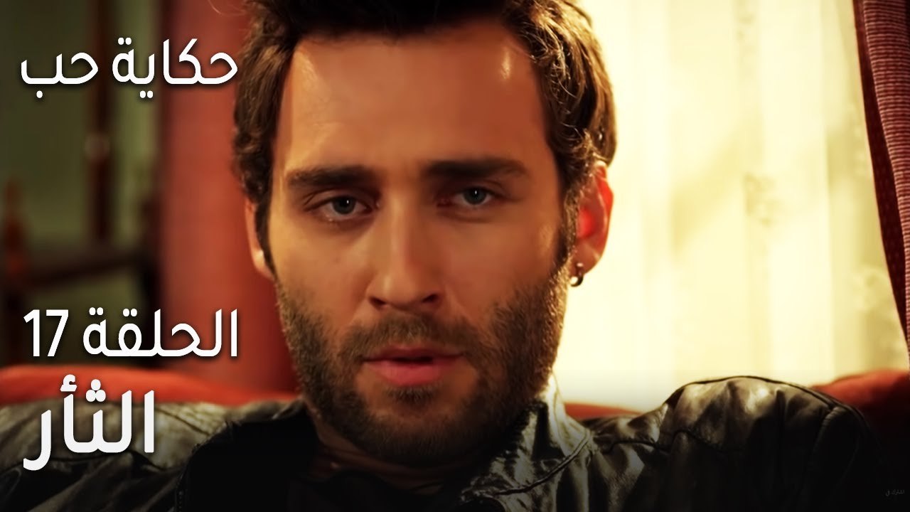 حكاية حب الحلقة 17 - الثأر