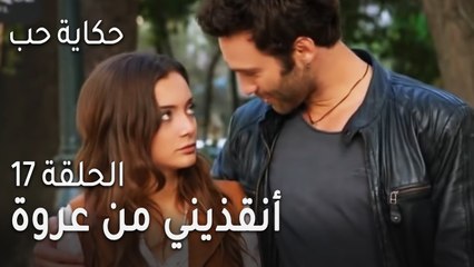 حكاية حب الحلقة 17 - أنقذيني من عروة