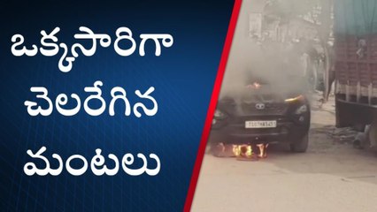 మేడ్చల్: కారులో చెలరేగిన మంటలు.. తప్పిన ప్రమాదం