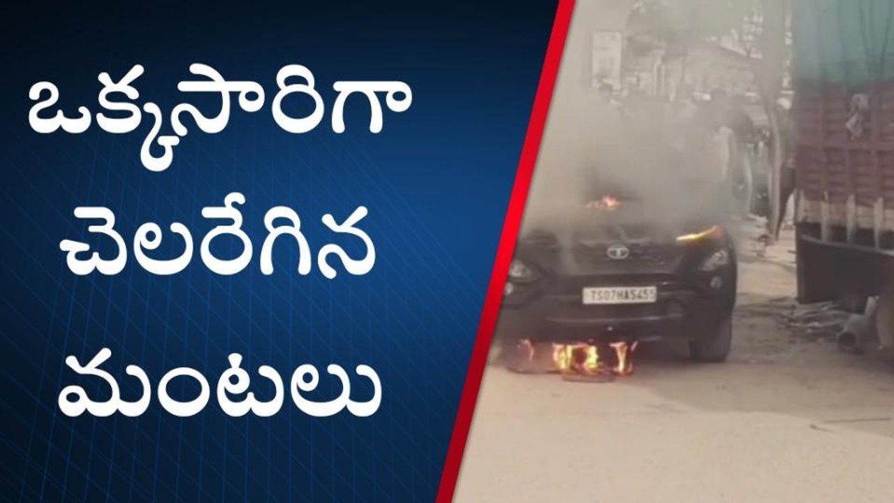 మేడ్చల్: కారులో చెలరేగిన మంటలు.. తప్పిన ప్రమాదం