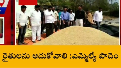 భద్రాచలం: "వర్షాలతో నష్టపోయిన రైతులను ప్రభుత్వమే ఆదుకోవాలి"