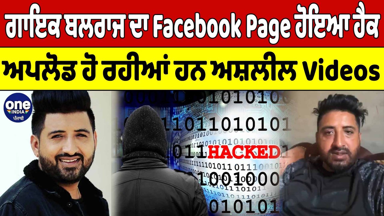 ਗਾਇਕ ਬਲਰਾਜ ਦਾ Facebook Page ਹੋਇਆ ਹੈਕ ਅਪਲੋਡ ਹੋ ਰਹੀਆਂ ਹਨ ਅਸ਼ਲੀਲ Videos | OneIndia Punjabi
