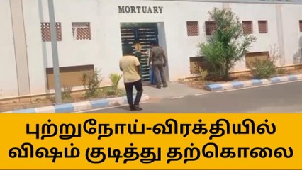 கரூர்:புற்றுநோயால் அவதிப்பட்டு வந்த பெண் தற்கொலை!