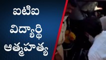 నెల్లూరు జిల్లా: ఆత్మహత్య చేసుకున్న ఐటీఐ విద్యార్థి... అసలేం జరిగిందంటే?