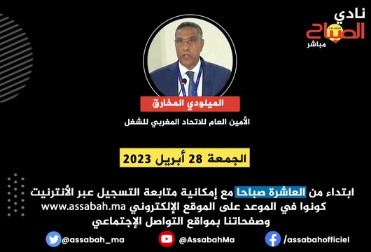 نادي الصباح ... الميلودي المخارق الأمين العام للاتحاد المغربي للشغل
