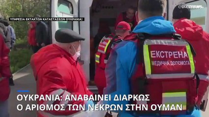 Ουκρανία: Tέσσερα παιδιά συγκαταλέγονται στα θύματα από τα πυραυλικά χτυπήματα της Ρωσίας
