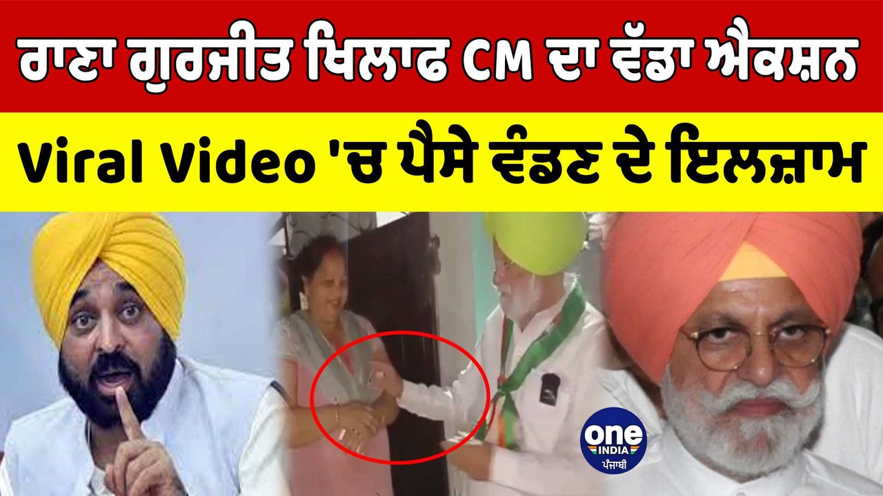 ਰਾਣਾ ਗੁਰਜੀਤ ਖਿਲਾਫ CM ਦਾ ਵੱਡਾ ਐਕਸ਼ਨ Viral Video '...