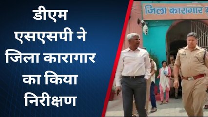 मुरादाबाद: जिला कारागार का निरीक्षण करने पहुंचे डीएम और एसएसपी