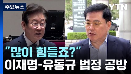 "많이 힘들죠?"...이재명, 유동규 직접 신문하며 법정 공방 / YTN