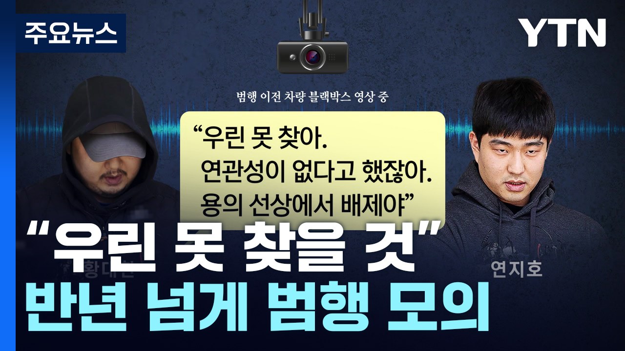 "우린 못 찾을 것" 반년 넘게 범행 모의...'강남 납치·살해' 7명 기소 / YTN
