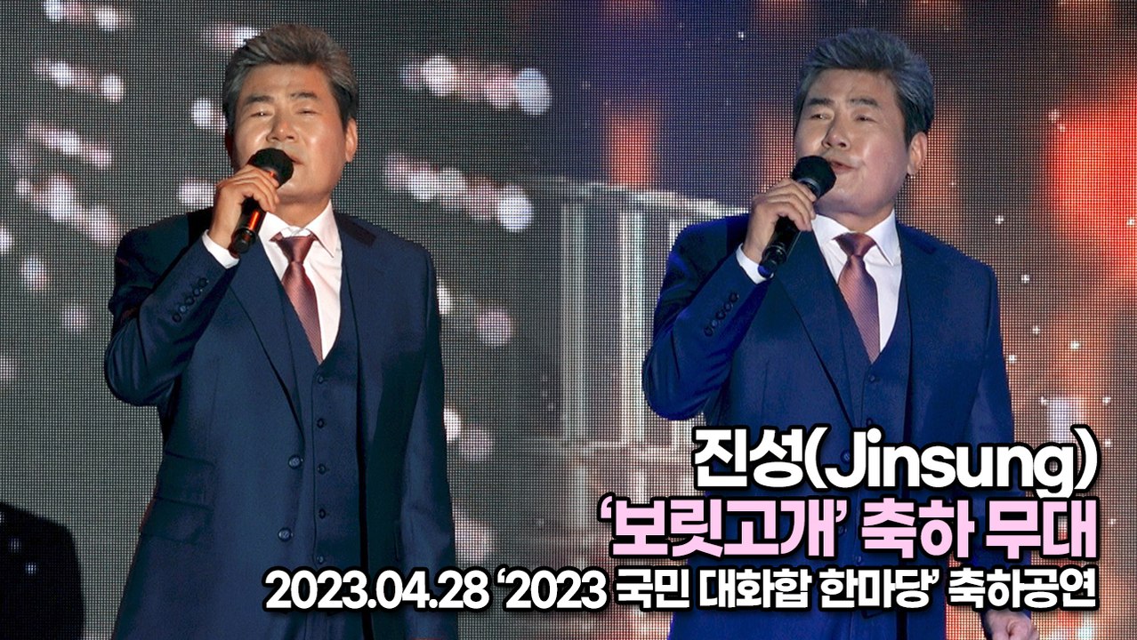 진성(Jinsung), ’보릿고개’ 축하 무대(‘2023 국민 대화합 한마당') [TOP영상]