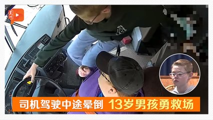 13岁少年边刹车边喊“打911” 英勇救下全车67人获赞