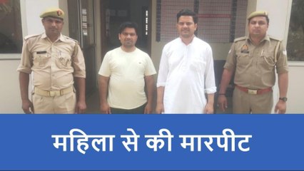 रामपुर: महिला से मारपीट करने वाले दो भाईयों समेत तीन गिरफ्तार