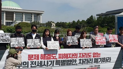 전세사기 피해자들 "특별법 보여주기식...차라리 폐기" / YTN