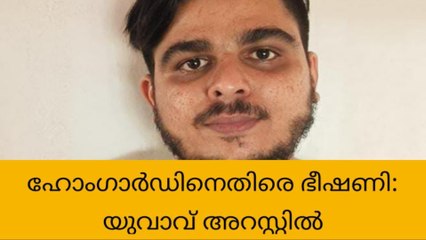 കണ്ണൂരില്‍ ഹോം ഗാർഡിനെ ഭീഷണിപ്പെടുത്തിയ യുവാവ് അറസ്റ്റിൽ