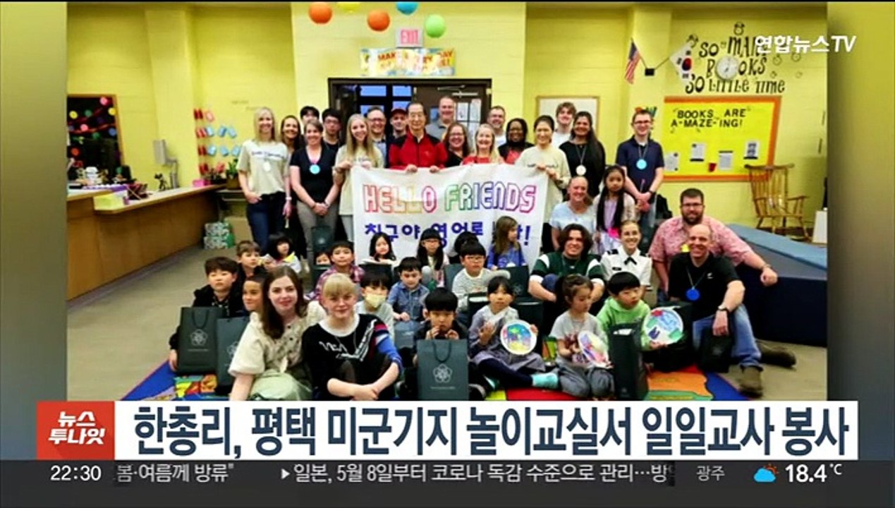 한총리, 평택 미군기지 내 초등학교서 일일교사 봉사