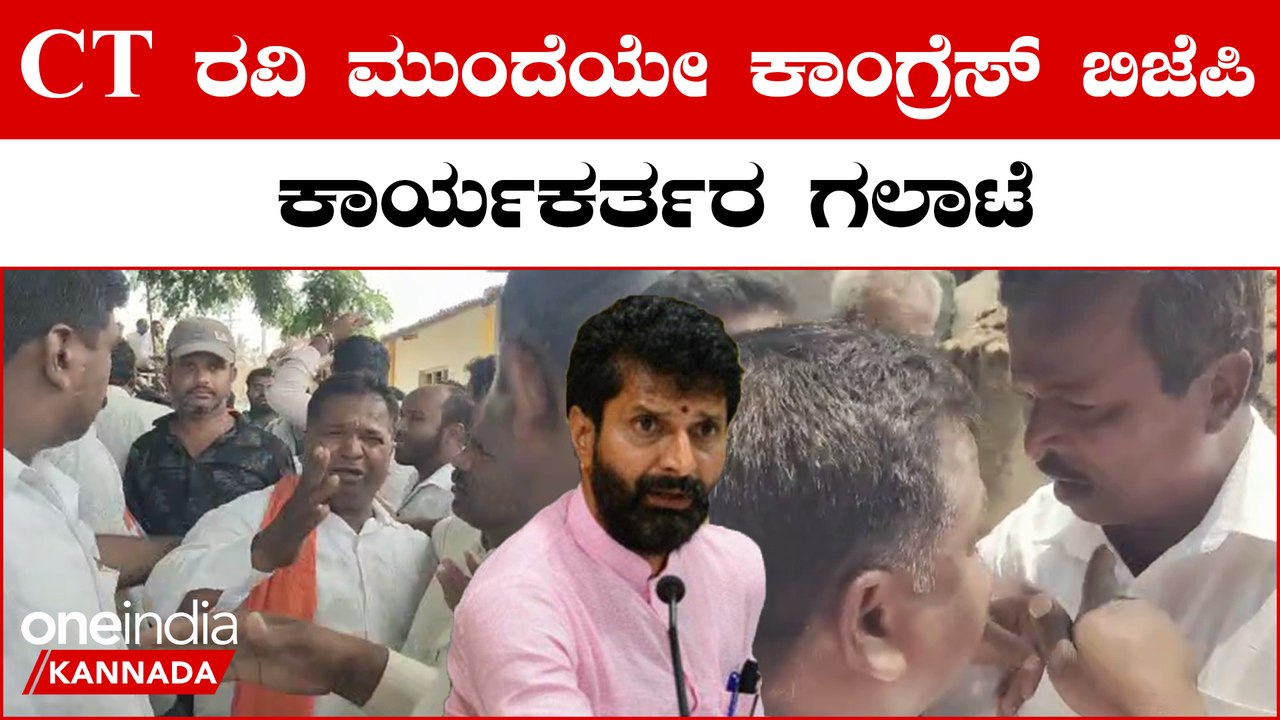 Chikkamagaluru ನಲ್ಲಿ CT Ravi- Thammaiah ಮುಖಾಮುಖಿ:ಬಿಜೆಪಿ ಕಾಂಗ್ರೆಸ್ ಕಾರ್ಯಕರ್ತರ ನಡುವೆ ಜಗಳ
