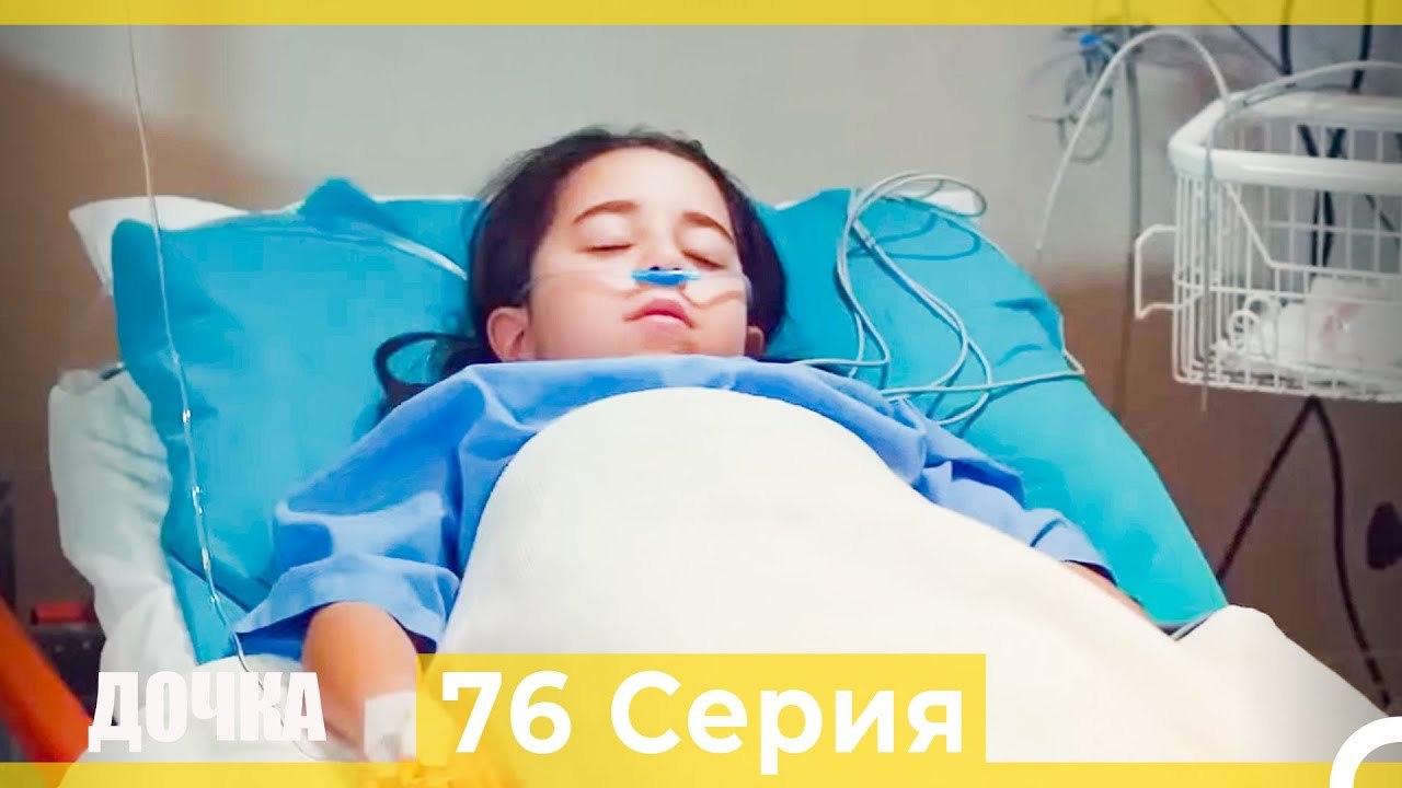 Дочка 76 Серия (Русский Дубляж)