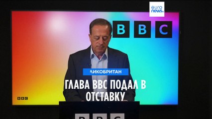 Скачать видео: Глава BBC подал в отставку из-за скандала с кредитом для Бориса Джонсона