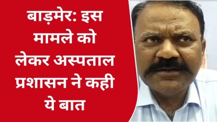 बाड़मेर: इमरजेंसी में ब्लड सेंटर से खून नहीं मिलने का मामला, अस्पताल प्रशासन ने कही ये बात