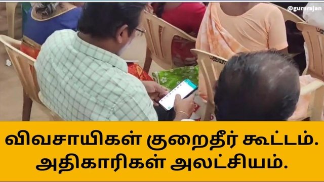 நாமக்கல் குறைதீர் கூட்டத்தில் வீடியோ கேம் விளையாடும் அதிகாரிகள்!
