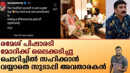 രമേശ് പിഷാരടി മോദിക്ക് ലൈക്കടിച്ചു..ചൊറിച്ചിൽ സഹിക്കാൻ വയ്യാതെ സുടാപ്പി അവതാരകൻ|News|Kerala