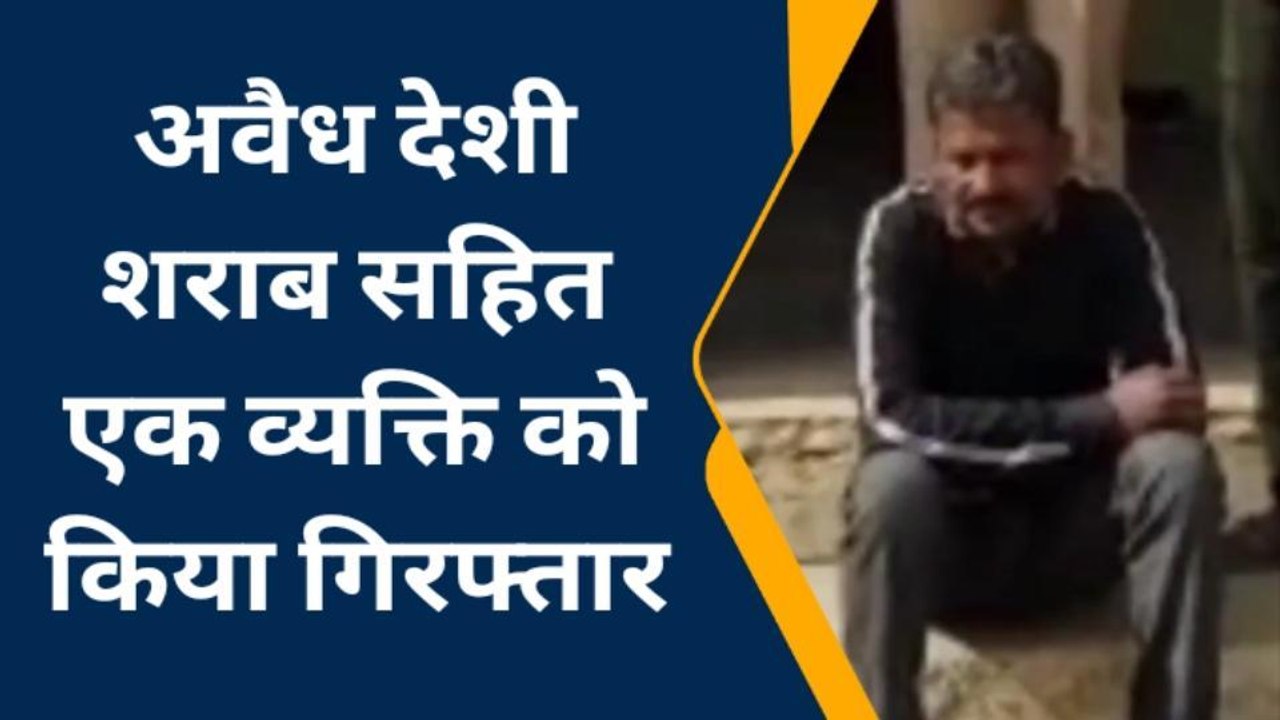 बूंदी: अवैध देशी शराब तस्करी मामले में एक आरोपी चढ़ा पुलिस के हत्थे, जाने मामला
