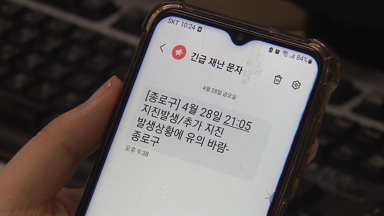 서울 종로구, '지진 발생' 긴급재난문자 실수로 잘못 발송 / YTN