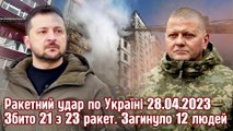 Ракетний удар по Україні 28.04.2023. Збито 21 із 23 ракет. Загинуло 12 людей. Зеленський. Залужний.