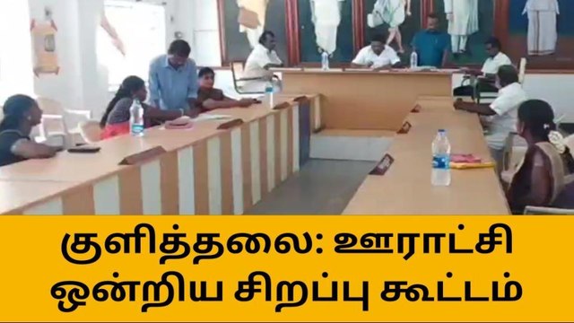 கரூர்: ஊராட்சி ஒன்றிய அலுவலக சிறப்பு கூட்டம்