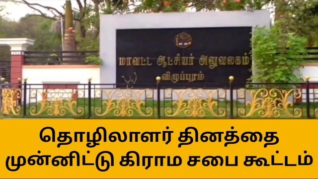 விழுப்புரம்:தொழிலாளர் தினத்தை முன்னிட்டு கிராம சபை கூட்டம்!