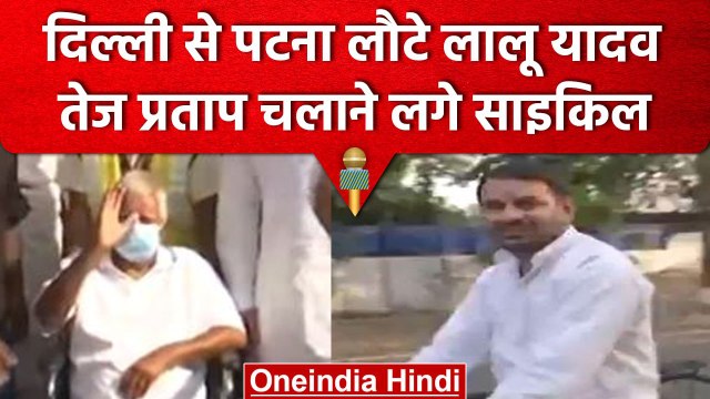 Lalu Yadav Patna लौटे तो खुशी में Tej Pratap Yadav ने चलाई साइकिल | वनइंडिया हिंदी #shorts