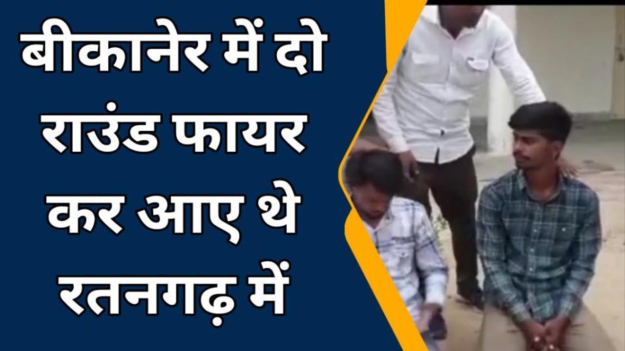 रतनगढ़: पिस्टल व जिंदा कारतूस के साथ दो आरोपी ग...