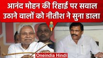 Anand Mohan की रिहाई पर Nitish Kumar ने पहली बार दिया बड़ा बयान, जानें क्या कहा ? | वनइंडिया हिंदी