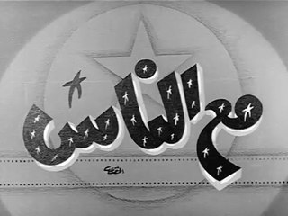 فيلم مع الناس بطولة سميرة احمد و عماد حمدي 1964