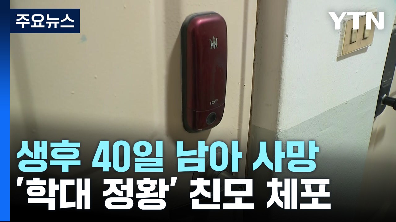'생후 40일' 아기 사망 학대 정황...경찰, 친모 긴급체포 / YTN