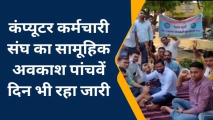 बूंदी: कंप्यूटर कर्मचारियों के हड़ताल पर जाने से रुके कार्यालयों के काम, जाने पूरा मामला