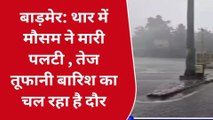 बाड़मेर: थार में बेमौसम बारिश का कहर, आकाशीय बिजली गिरने से किशोर की मौत की खबर